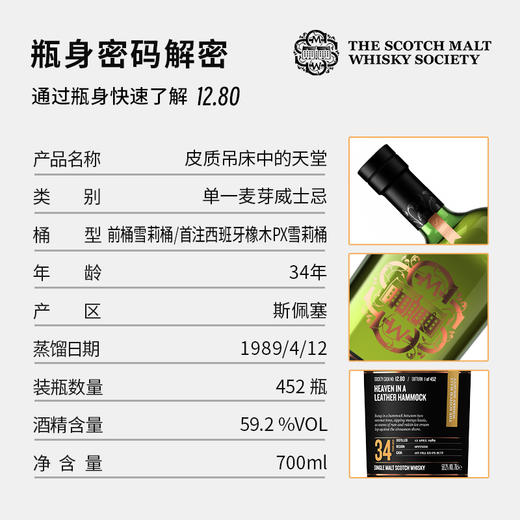 【SMWS】 酒窖珍藏   12.80  皮质吊床中的天堂 34年 单一麦芽 威士忌 高年份 洋酒 商品图1