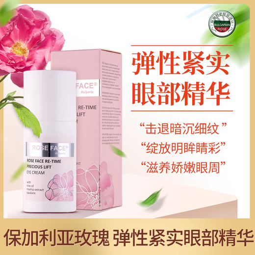 RoseFace保加利亚玫瑰弹性紧实眼部精华30ml 商品图1