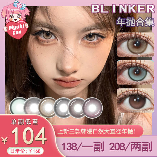 【活动】Blinker年抛 新品 胡椒小狗/流动的海/初次约会 爆款 魔力冷萃/闪银离子/奶味珍珠/幸运金币/招财发晶/蓝泡泡/空气弹/红豆包/春日茶/小无辜/玻璃影子/精灵海/丸子烧/柔光珠/雾光珠 商品图0