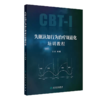 失眠认知行为治疗规范化培训教程 张斌 人民卫生出版社9787117360678 CBT-I指南失眠的定义诊断和治疗失眠障碍书籍 商品缩略图0