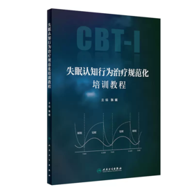 失眠认知行为治疗规范化培训教程 张斌 人民卫生出版社9787117360678 CBT-I指南失眠的定义诊断和治疗失眠障碍书籍