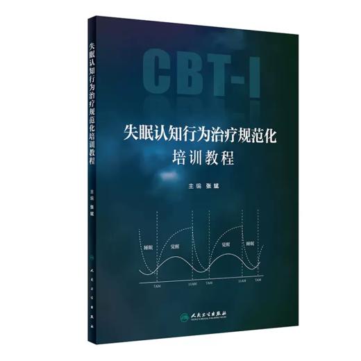 失眠认知行为治疗规范化培训教程 张斌 人民卫生出版社9787117360678 CBT-I指南失眠的定义诊断和治疗失眠障碍书籍 商品图0