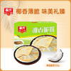 【春光食品】椰香脆饼150g/盒 椰子奶味休闲零食小吃 商品缩略图0