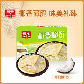 【春光食品】椰香脆饼150g/盒 椰子奶味休闲零食小吃