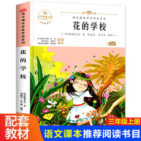 语文课本作家作品系列 《花的学校》 非塑封
