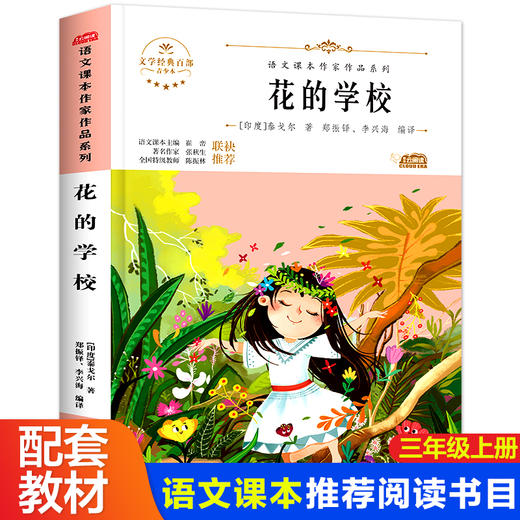 语文课本作家作品系列 《花的学校》 非塑封 商品图0