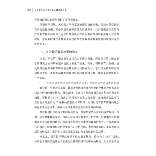 汉语课堂教学结构和过程建模研究 商品图1