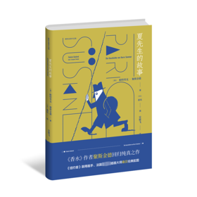 【13岁+】夏先生的故事 〔德〕帕特里克·聚斯金德 著 〔法〕桑贝 绘