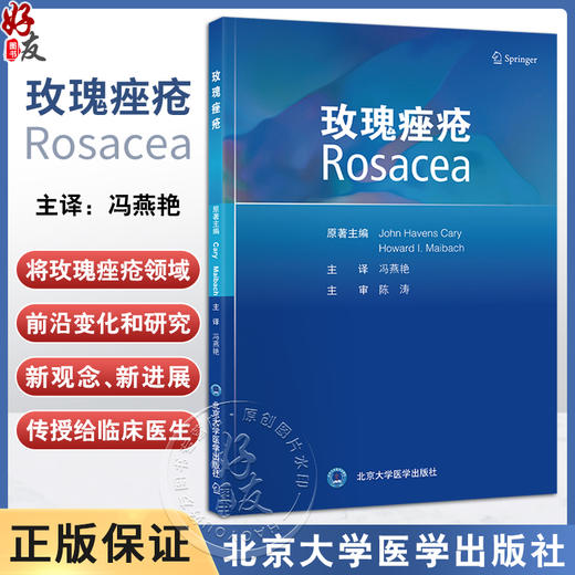 玫瑰痤疮 本书系统地探讨了玫瑰痤疮的各个方面 包括临床分型 病因 发病机制 治疗及合并症 北京大学医学出版社9787565930331  商品图0