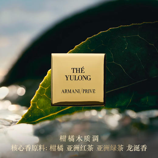 【1240元会员福利】阿玛尼贵族清新香氛50ml（玉龙茶香）(忻州) 商品图1