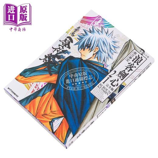 【中商原版】漫画 浪客剑心 完全版 21 和月伸宏 港版漫画书 文化传信 商品图1