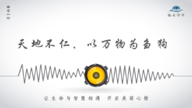 664条丨天地不仁，以万物为刍狗！