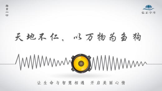 664条丨天地不仁，以万物为刍狗！ 商品图0