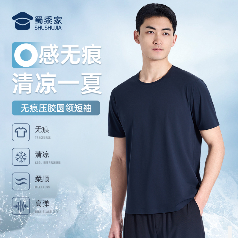 【二代无痕压胶圆领短袖】凉感通勤短袖T恤 运动透气半袖打底衫T008