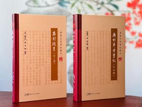 胡文辉先生签名本二种！！！《南村草堂笔记（外四种）/荔村随笔（外三种）》，邬庆时 谭宗浚著，胡文辉（李霞）点校，共2册，32开，精装，256+133页，广东人民出版社2023年12月一版一印。