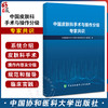 中国皮肤科手术与操作分级专家共识 人体皮肤系统各种手术及操作 皮肤病与性病学外科治疗 中国协和医科大学出版社9787567923270 商品缩略图0