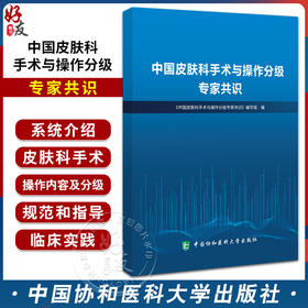 中国皮肤科手术与操作分级专家共识 人体皮肤系统各种手术及操作 皮肤病与性病学外科治疗 中国协和医科大学出版社9787567923270