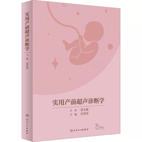 实用产前超声诊断学 吴青青 附视频 胎儿产前超声筛查诊断 常见异常超声征象伴发异常 妇产 放射医学