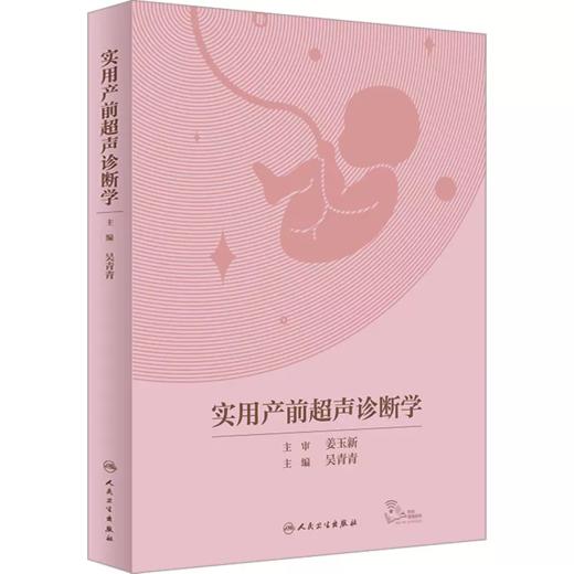 实用产前超声诊断学 吴青青 附视频 胎儿产前超声筛查诊断 常见异常超声征象伴发异常 妇产 放射医学 商品图0