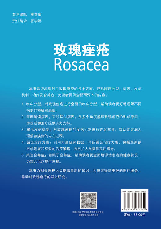 玫瑰痤疮 本书系统地探讨了玫瑰痤疮的各个方面 包括临床分型 病因 发病机制 治疗及合并症 北京大学医学出版社9787565930331  商品图2