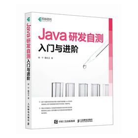 Java研发自测入门与进阶 Java从入门到精通JAVA编程入门*基础计算机编程语言程序设计软件开发书籍