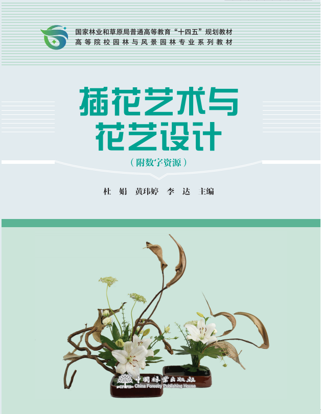 插花艺术与花艺设计2488