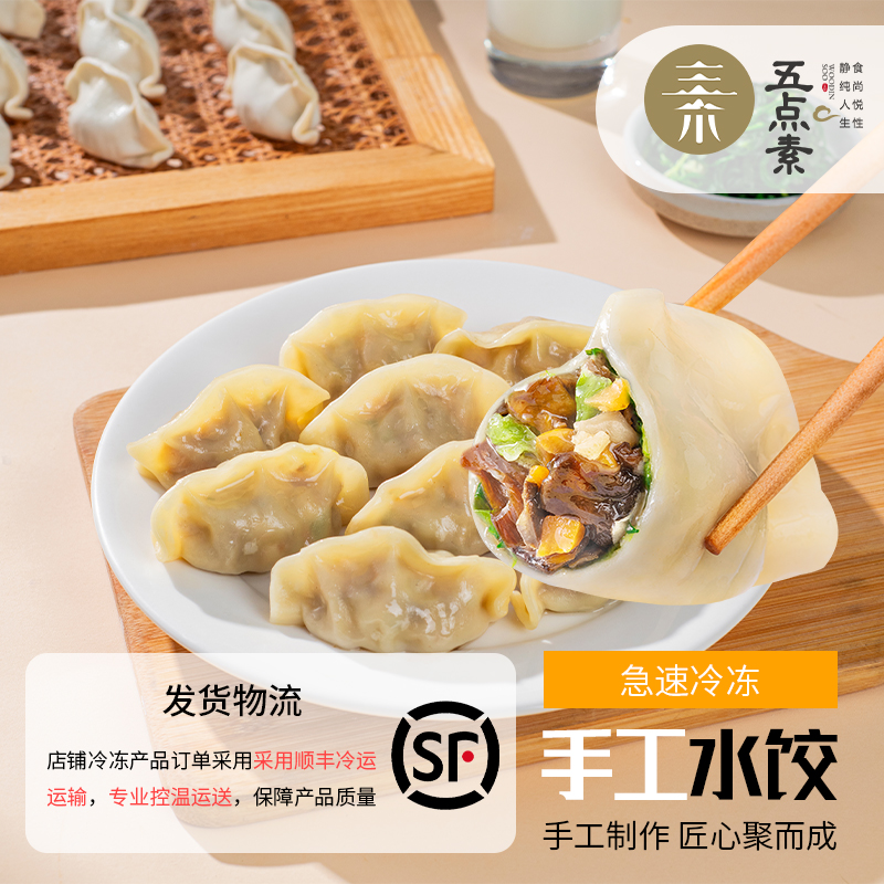 【部分地区不发货，具体看详情页】正耕 五点素手工水饺