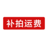 运费补拍 商品缩略图0