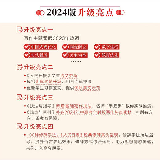 2024版人民日报教你写好文章初中中考高中高考思维导图金句集萃用法举隅原篇通览实战演练带你学修辞技法与指导热 商品图2