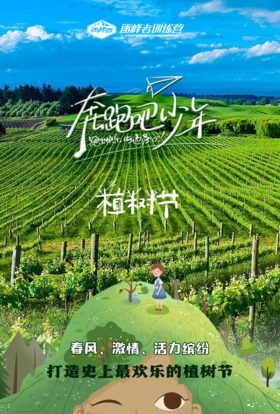 【烟台站】2024植树节特别策划