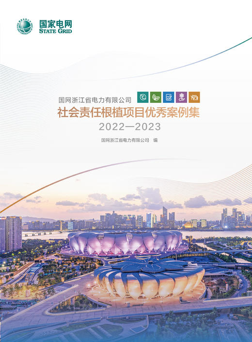 国网浙江省电力有限公司社会责任根植项目优秀案例集2022—2023 商品图0