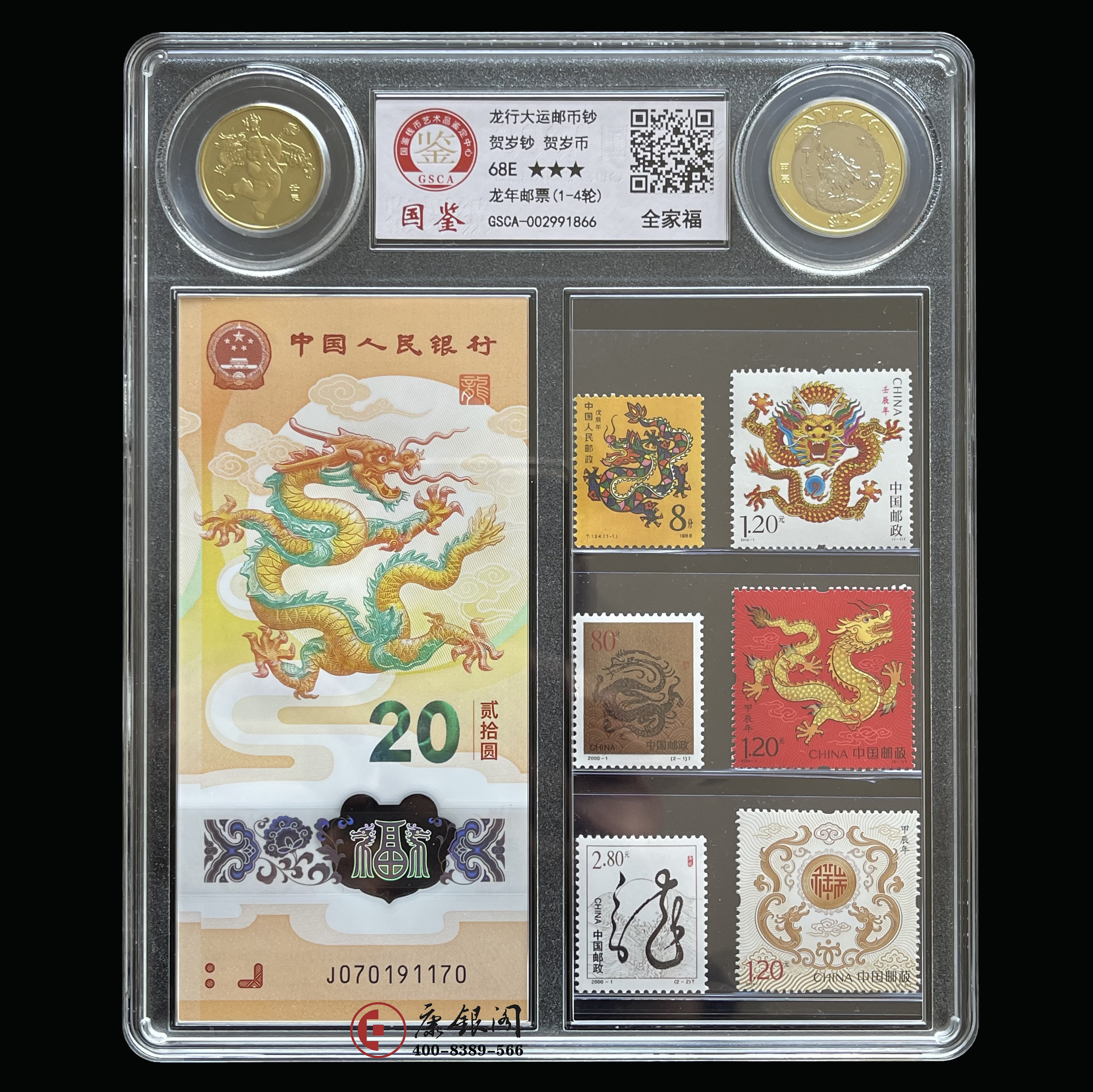《龙行大运》邮币钞全家福 （龙钞无4）