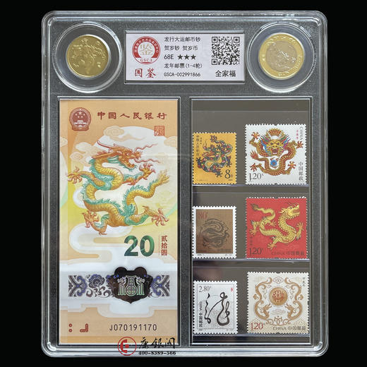 《龙行大运》邮币钞全家福 （龙钞无4） 商品图0