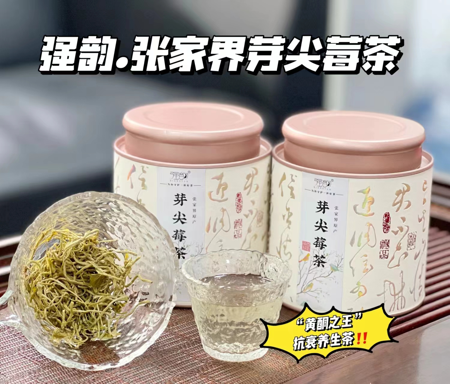 【强韵-张家界芽尖莓茶】📣买一送一 💰78🉐2大罐‼️ 张家界特产：号称“黄酮之王”的抗衰养生茶