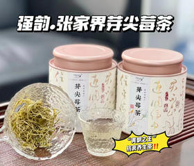 【强韵-张家界芽尖莓茶】📣买一送一 💰78🉐2大罐‼️ 张家界特产：号称“黄酮之王”的抗衰养生茶