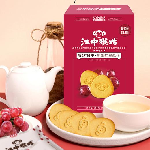 江中猴姑·酥性饼干 5盒*12包/144g/盒 （椰蓉牛奶/朗姆红提/黑巧酸奶/玄米抹茶/海盐芝士 五种口味任选）25年8-11月生产/保质期12个月中通发货| 饼干易碎 介意慎拍 商品图4