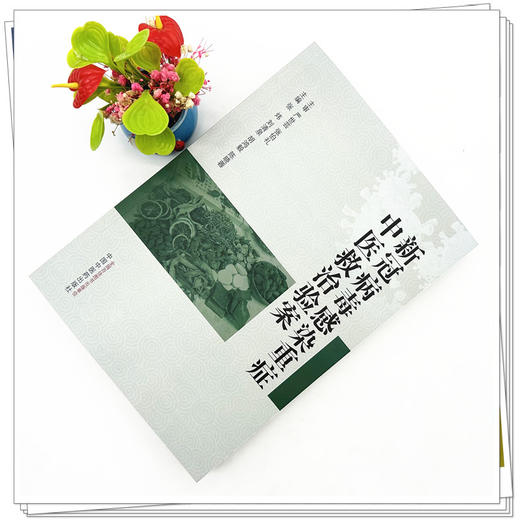 新冠重症中医救治验案 张炜 刘清泉等主编 中国中医药出版社 商品图2