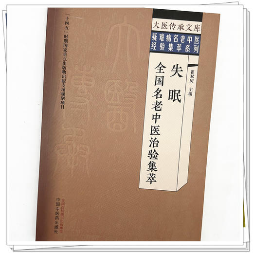 失眠全国名老中医治验集萃 翟双庆 主编 中国中医药出版社 大医传承文库 疑难病名老中医经验集萃系列 商品图3