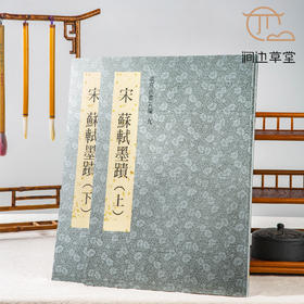 【绝版好书】故宫法书新编《宋 苏轼墨迹》两册全，八开176页，高清晰度，台北故宫博物院出版