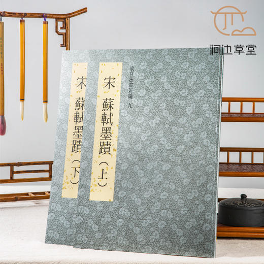 【绝版好书】故宫法书新编《宋 苏轼墨迹》两册全，八开176页，高清晰度，台北故宫博物院出版 商品图0