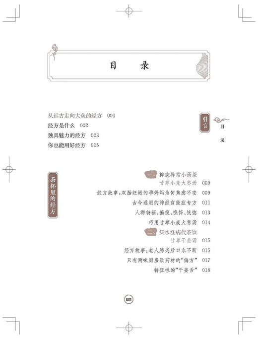 黄煌领学中医 生活中的传世经方 止痉止痛 头面止血有专方 产后补虚名菜 滋阴生津名方 虚弱腹痛 上海科学技术出版社9787547864869  商品图2