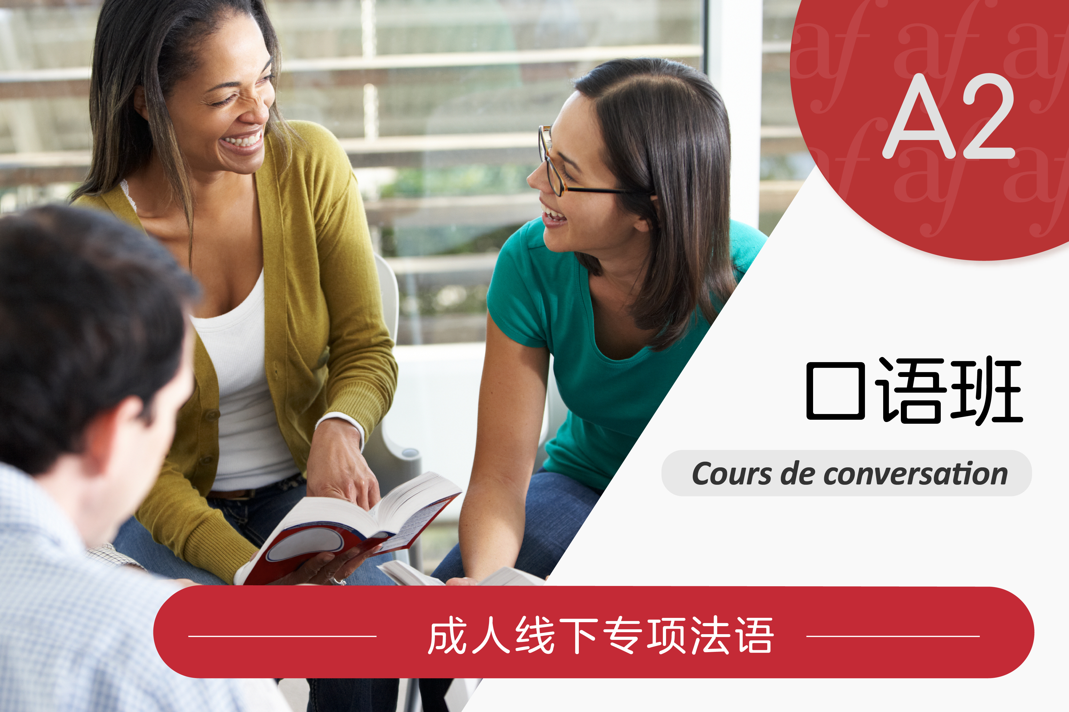 2025-12月学期 线下 成人专项法语 - A2 口语班  (1.5小时/周)