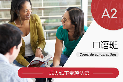2025-12月学期 线下 成人专项法语 - A2 口语班  (1.5小时/周) 商品图0