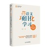 小学语文项目化学习 商品缩略图0