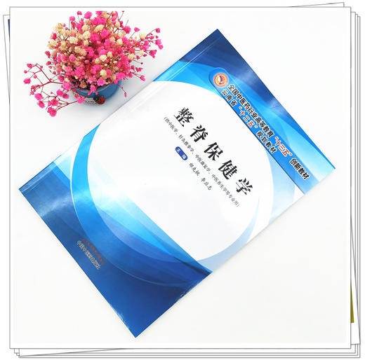 现货【出版社直销】整脊保健学 全国中医药行业高等教育十三五创新教材 邰先桃 李应志 主编 中国中医药出版社 商品图1