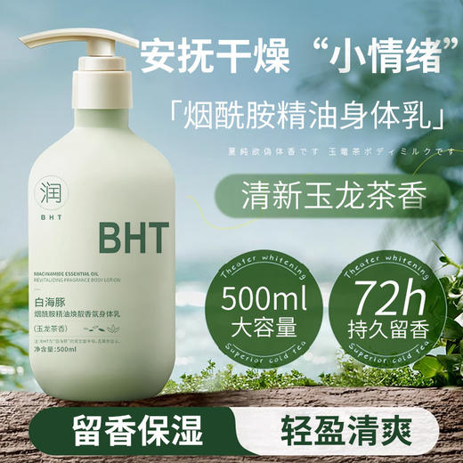 【温和不伤肤！烟酰胺香氛身体乳】感知肌肤天天补水，保湿提亮肤色，持久留香，满满一整瓶划算又好用，烟酰胺香氛身体乳润肤乳 商品图3