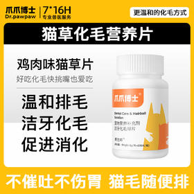 【犬猫通用X】（1瓶200片）爪爪博士猫草片猫咪化毛球片调理吐毛排毛化球，温和不伤胃（狗狗可吃）