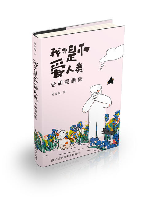 我不是不爱人类 商品图0