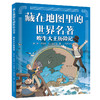 6-12岁丨《藏在地图里的世界名著》5册 商品缩略图2