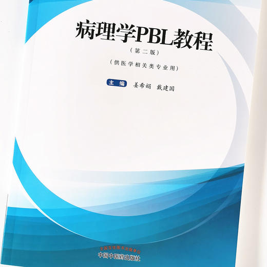 现货 正版【出版社直销】病理学PBL教程 第二2版 姜希娟 戴建国 编 中国中医药出版社 供医学相关类专业用 商品图4